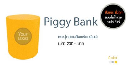 รับพิมพ์ภาพลงบนกระปุกออมสิน